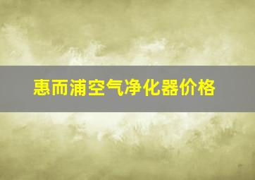 惠而浦空气净化器价格