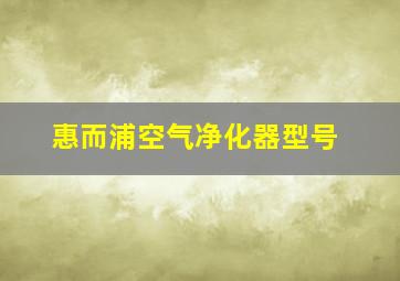 惠而浦空气净化器型号