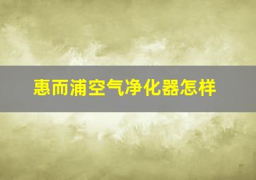 惠而浦空气净化器怎样