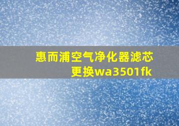 惠而浦空气净化器滤芯更换wa3501fk