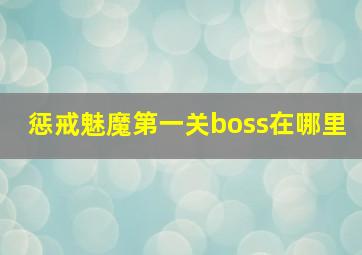 惩戒魅魔第一关boss在哪里