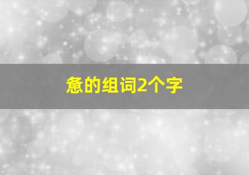 惫的组词2个字