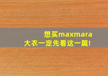 想买maxmara大衣一定先看这一篇!