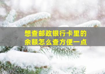 想查邮政银行卡里的余额怎么查方便一点