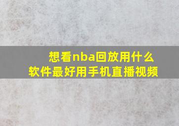 想看nba回放用什么软件最好用手机直播视频