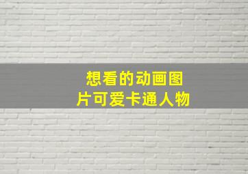 想看的动画图片可爱卡通人物