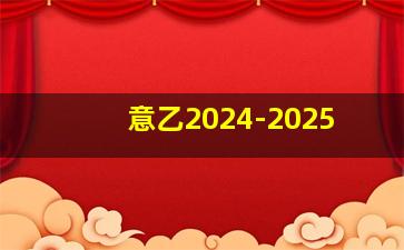 意乙2024-2025