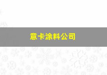 意卡涂料公司