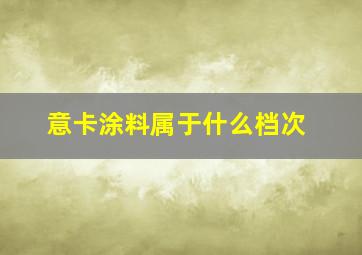 意卡涂料属于什么档次