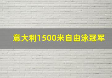 意大利1500米自由泳冠军