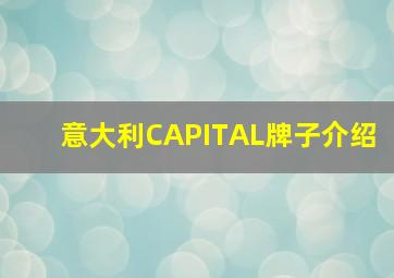 意大利CAPITAL牌子介绍