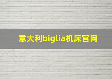 意大利biglia机床官网