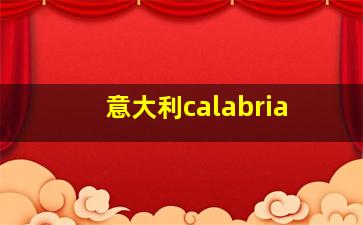 意大利calabria