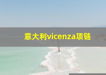 意大利vicenza项链