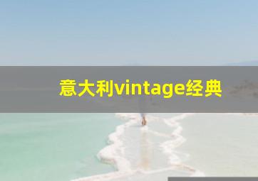 意大利vintage经典