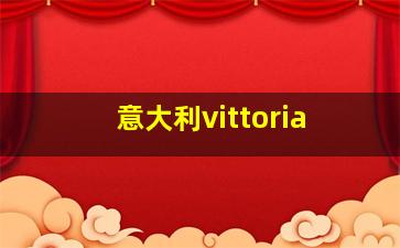 意大利vittoria