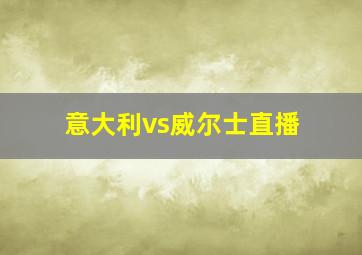 意大利vs威尔士直播