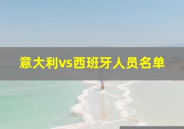 意大利vs西班牙人员名单