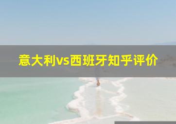 意大利vs西班牙知乎评价