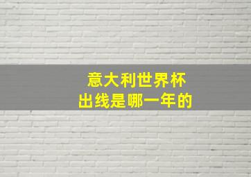 意大利世界杯出线是哪一年的