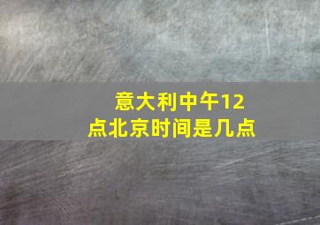 意大利中午12点北京时间是几点