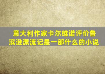 意大利作家卡尔维诺评价鲁滨逊漂流记是一部什么的小说