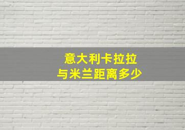 意大利卡拉拉与米兰距离多少