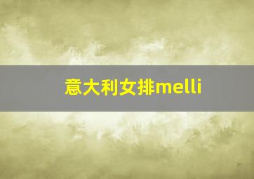 意大利女排melli