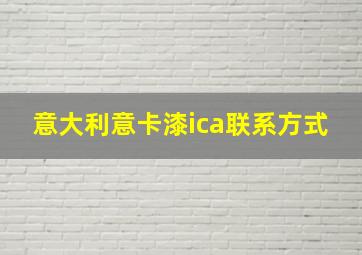 意大利意卡漆ica联系方式