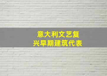 意大利文艺复兴早期建筑代表