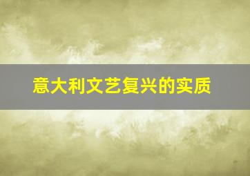 意大利文艺复兴的实质