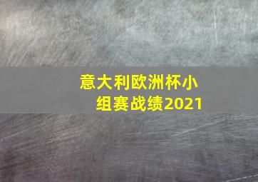 意大利欧洲杯小组赛战绩2021