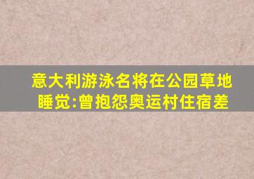 意大利游泳名将在公园草地睡觉:曾抱怨奥运村住宿差