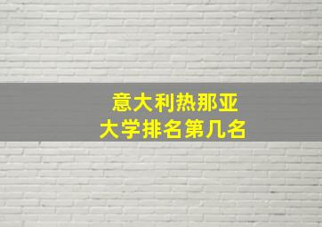 意大利热那亚大学排名第几名