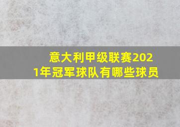 意大利甲级联赛2021年冠军球队有哪些球员