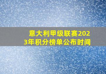 意大利甲级联赛2023年积分榜单公布时间