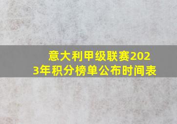 意大利甲级联赛2023年积分榜单公布时间表