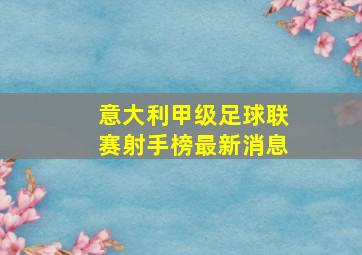 意大利甲级足球联赛射手榜最新消息