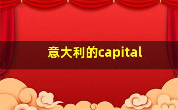 意大利的capital