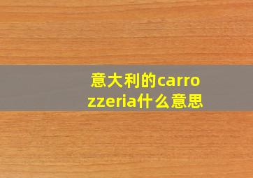 意大利的carrozzeria什么意思