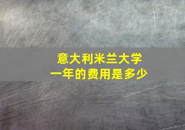 意大利米兰大学一年的费用是多少