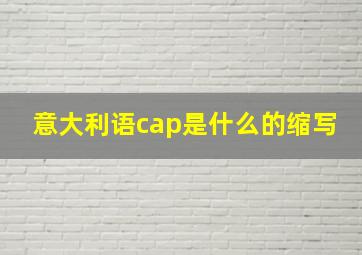 意大利语cap是什么的缩写