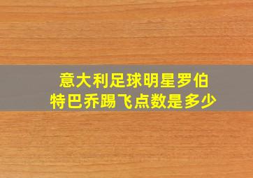 意大利足球明星罗伯特巴乔踢飞点数是多少