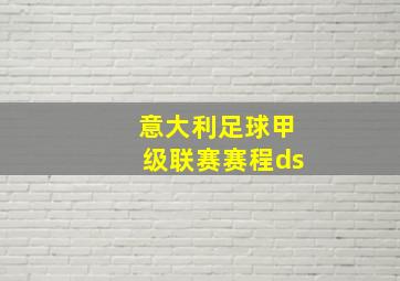 意大利足球甲级联赛赛程ds