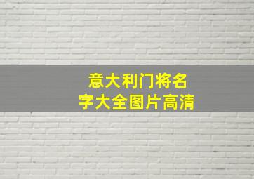 意大利门将名字大全图片高清