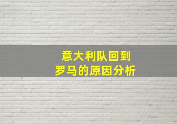 意大利队回到罗马的原因分析