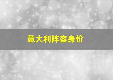 意大利阵容身价