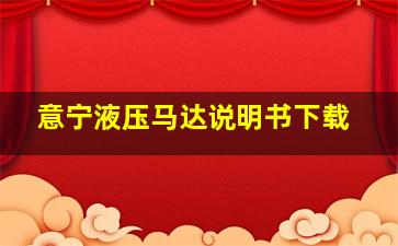 意宁液压马达说明书下载