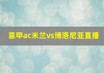 意甲ac米兰vs博洛尼亚直播