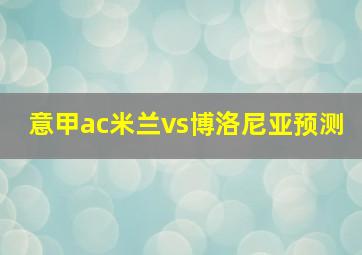 意甲ac米兰vs博洛尼亚预测